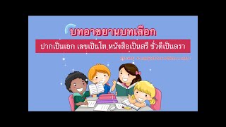 บทอาขยานบทเลือก ป.4 ปากเป็นเอก เลขเป็นโท หนังสือเป็นตรี ชั่วดีเป็นตรา