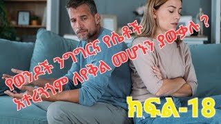 ወንዶች ከማርስ ሴቶች ከቬነስ -ክፍል-18-men vs women የወንዶች ንግግርና የሴቶች አተረጓጎም ለየቅል መሆኑን ያውቃሉ ?