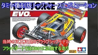 タミヤ復刻版トップフォースエボリューション！当時のタミヤが真剣に作ったハイエンド4WDバギーで同時期のダイナストームと共に再販要望が高い車を紹介！