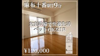 【麻布十番駅の賃貸】コンシェルジュ付きワンルームマンション！