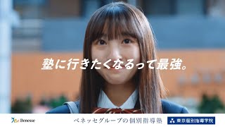 【CM】東京個別指導学院