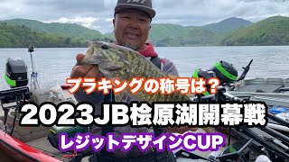 [2023JB檜原湖開幕戦]プラキングの称号は？[レジットデザインCUP]