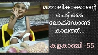 മമ്മാലികാക്കാന്റെ പെട്ടിക്കട ലോക്‌ഡോൺ കാലത്ത്..