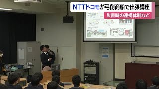 災害が発生した時の役割は　上島の弓削商船で協定結ぶ通信会社が出張講座【愛媛】 (23/12/15 11:55)