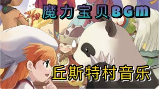 【魔力寶貝BGM】接近雲端的怪物之村 | 丘斯特村音樂 | 魔力寶貝音樂 | CrossGate Music