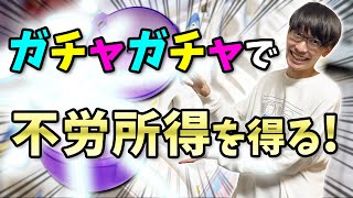 ガチャガチャ投資で不労所得のお金を稼ぐ方法【ガチャガチャを設置する方法】【カプセルトイ】