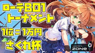 【さくれ杯 vol.26 】21時開始ローテBO1大会！！（それまでRAGE、BO3練習）【Shadowverse / シャドウバース】