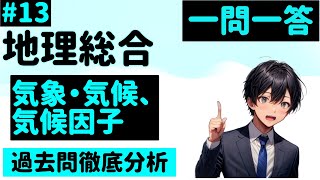 【地理総合】１３、気象、気候、気候因子　一問一答