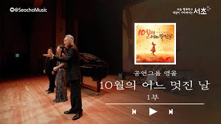 [4K]🎤「10월의 어느 멋진 날」 공연그룹 앵콜｜2023 서초금요음악회 (1부)