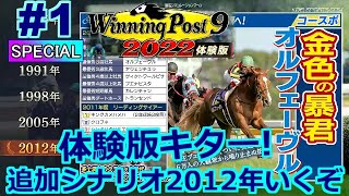 【ウイポ9 2022 体験版】#1 1976年だけじゃない！もう1つの追加シナリオ 2012年もアツい！難易度SPECIAL！【ウイニングポスト9 2022  Switch版】