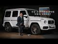 벤츠 amg g63 manufaktur 즉시 출고 가능 모델을 소개합니다 ㅣ 벤츠 g63 gclass