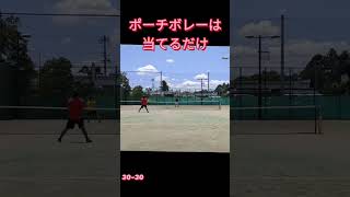 ポーチボレーは当てるだけ#tennis #テニス #テニス上達 #テニスオフ #硬式テニス #ダブルス #ソフトテニス #軟式テニス