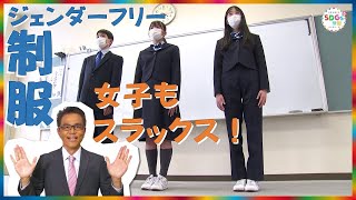 ジェンダーフリー制服▽SDGs学園PLUS 2022年7月23日（土）放送