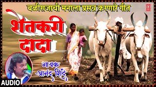 शेतकरी दादा – शेतकरी गीत   I SHETKARI DADA I MARATHI SHETKARI GEET | ANAND SHINDE | AUDIO SONG