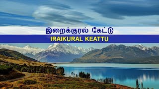 இறைக்குரல் கேட்டு / Iraikural Keattu