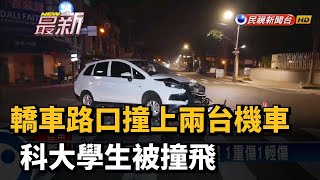 轎車路口撞上兩台機車 科大學生被撞飛－民視新聞