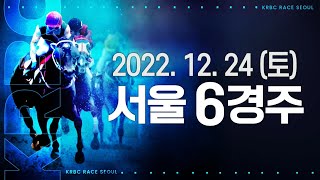 (서울) 22.12.24 6R 한강에이스 여기까지 인가...? 치열한 선두다툼, 초반 승기 잡은 질주본!