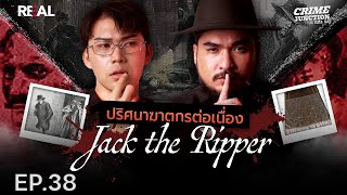 “  ปริศนาฆาตกรต่อเนื่อง Jack the Ripper  ” โดย หมอตังค์-ฟาโรห์ | Crime Junction คน คลั่ง คดี EP.38