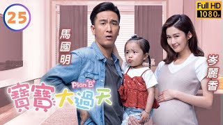 岑麗香(雅悠)緊急剖腹垂危 | TVB喜劇線上看 | 寶寶大過天 25/25 |  | 馬國明 | 岑麗香 | 商天娥 | 龔慈恩 | 粵語中字 | 2021