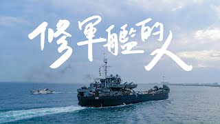 《匠人魂》#19 修軍艦的人