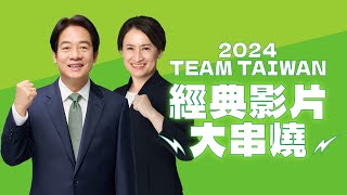 《民主路一直走！》 總篇── 2024 賴清德 蕭美琴｜總統競選 CF 全輯