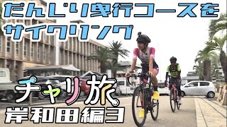 岸和田だんじり祭 曳行コースをサイクリング　まさくんの地元トークも満載！岸和田に行けば会えるかも？【毎週木曜日午後6時配信！】AD藤本＆まさ／高倉正善が「チャリ旅」③