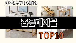 좁은테이블 2024 최강 알리익스프레스 추천 Top 10