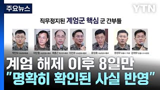 육군참모총장도 직무정지...직무대행에 '비육사 출신' / YTN