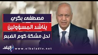 مصطفى بكري يناشد المسؤولين لحل مشكلة المياه في كوم الضبع والشيخ علي