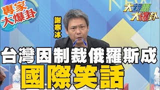 【大新聞大爆卦】俄羅斯密件揭習近平犯台野心!吳釗燮透露美方將宣布對台軍售?!動物擋箭牌再現?! 停電原因王美花揭「鄉下動物害停電」! @大新聞大爆卦HotNewsTalk 專家大爆卦