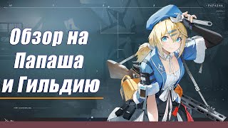 [Обзор на Папаша и Гильдию] Girls' Frontline 2: Exilium