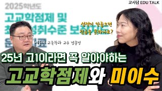 25년 고1들이 꼭 알아야 할 고교학점제, 미이수 되면 졸업을 못 하나요? | 교사담 | 유현정쌤