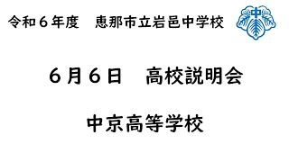 岩邑中学校高校説明会（中京高校）