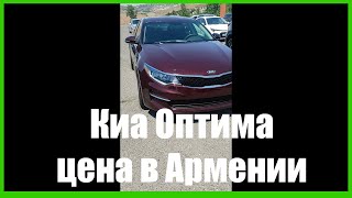 Киа Оптима. Цена в АРМЕНИИ.