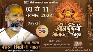 Live DAY-2| Shrimad Devi bhagwat | PP Arun Tripathi Ji Maharaj | Jahanabad ,kunda ,Prayagraji,