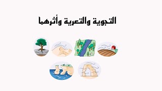 التجوية والتعرية وأثرهما | علوم | أول متوسط