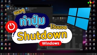 วิธีสร้างปุ่ม Shutdown ปิดเครื่องไว้บนหน้าจอคอม Notebook ง่ายๆ