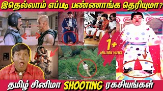 இதெல்லாம் எப்படி பண்ணாங்க தெரியுமா! Cinema Shooting ரகசியங்கள் | Tamil Movies Shooting Secrets