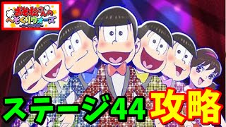 【へそくりウォーズ】ステージ44攻略へ！とにかくつらい！エジプト編【おそ松さんアプリ実況】