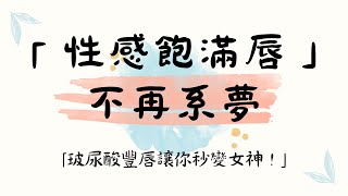 醫美|玻尿酸|玻尿酸填充|豐唇|「性感飽滿唇」不再系夢：玻尿酸豐唇讓你秒變女神！