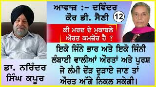 Ki Marad de mukabale....| ਕੀ ਮਰਦ ਦੇ ਮੁਕਾਬਲੇ....| By - Dr. Nairnder S Kapoor  ਡਾ. ਨਰਿੰਦਰ ਸਿੰਘ ਕਪੂਰ 12