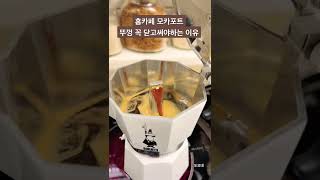 홈카페 모카포트 뚜껑 꼭 닫고 써야하는 이유