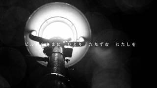 kaho　『Strong Alone-Lyric Video-』