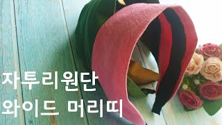 ☆51 리본공예 자투리원단으로 넓은 머리띠 만들기 와이드머리띠 넓은 헤어밴드 만들기 How To Make Wide Hairband