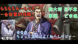 【もちもちルーレット】合従軍討伐戦！総大将…軍師……気持ちで負けない…【#キングダム乱  】