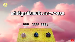 រើសកងទី111/777/888សញ្ញាពីចក្រវាលចង់ប្រាប់អ្នកអោយស្វែងយល់ចំពោះគោលដៅទៅអនាគតតើចៅគួរស្វែងយល់អ្វីពីអនាគត?