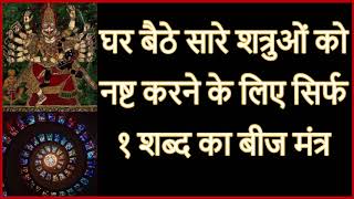 घर बैठे सारे शत्रुओं को नष्ट करने का सिर्फ १ शब्द का महाशक्तिशाली बीज मंत्र