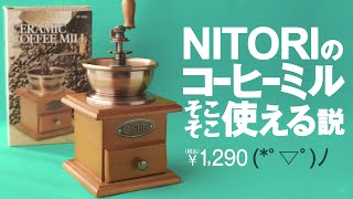 ニトリのコーヒーミルそこそこ使える説