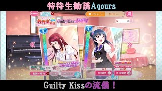 【スクフェス】特待生勧誘Aqours Guilty Kissの流儀！ #008