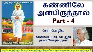 கண்ணிலே அன்பிருந்தால் Part 4 | Kannilae Anbirundhal Part 4